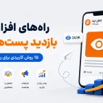 راه‌های افزایش بازدید پست‌های ایتا؛ ۱۵ روش کاربردی برای رشد واقعی
