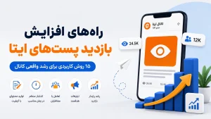 افزایش بازدید پست‌های ایتا