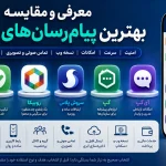 بهترین پیام‌ رسان‌ های ایرانی؛ مقایسه کامل امکانات، امنیت، سرعت و تجربه کاربری