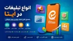 انواع تبلیغات در ایتا؛ بهترین روش تبلیغات برای رشد کانال کدام است؟