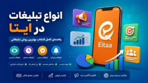 انواع تبلیغات در ایتا