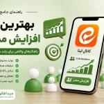 بهترین روش افزایش ممبر ایتا؛ راهکارهای اصولی برای رشد واقعی و پایدار کانال