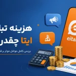 هزینه تبلیغات ایتا چقدر است؟
