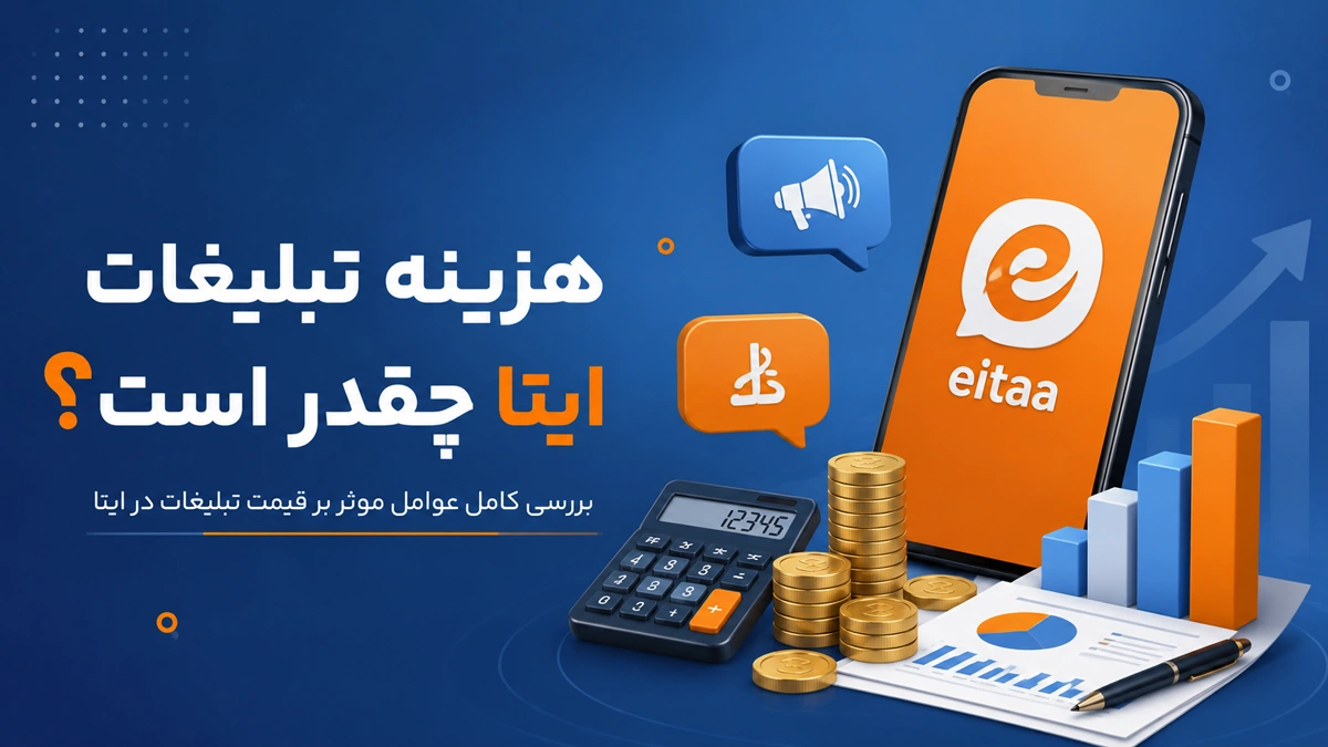 هزینه تبلیغات ایتا چقدر است؟