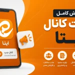 ساخت کانال ایتا؛ آموزش کامل راه‌اندازی، مدیریت و افزایش اعضای کانال ایتا