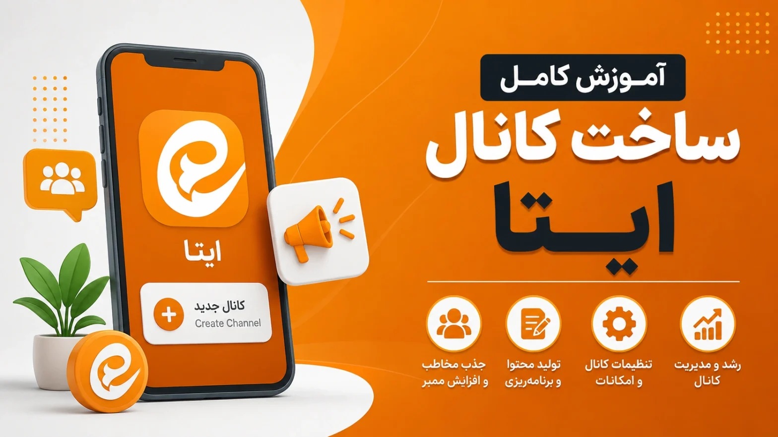 ساخت کانال ایتا