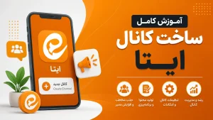 ساخت کانال ایتا