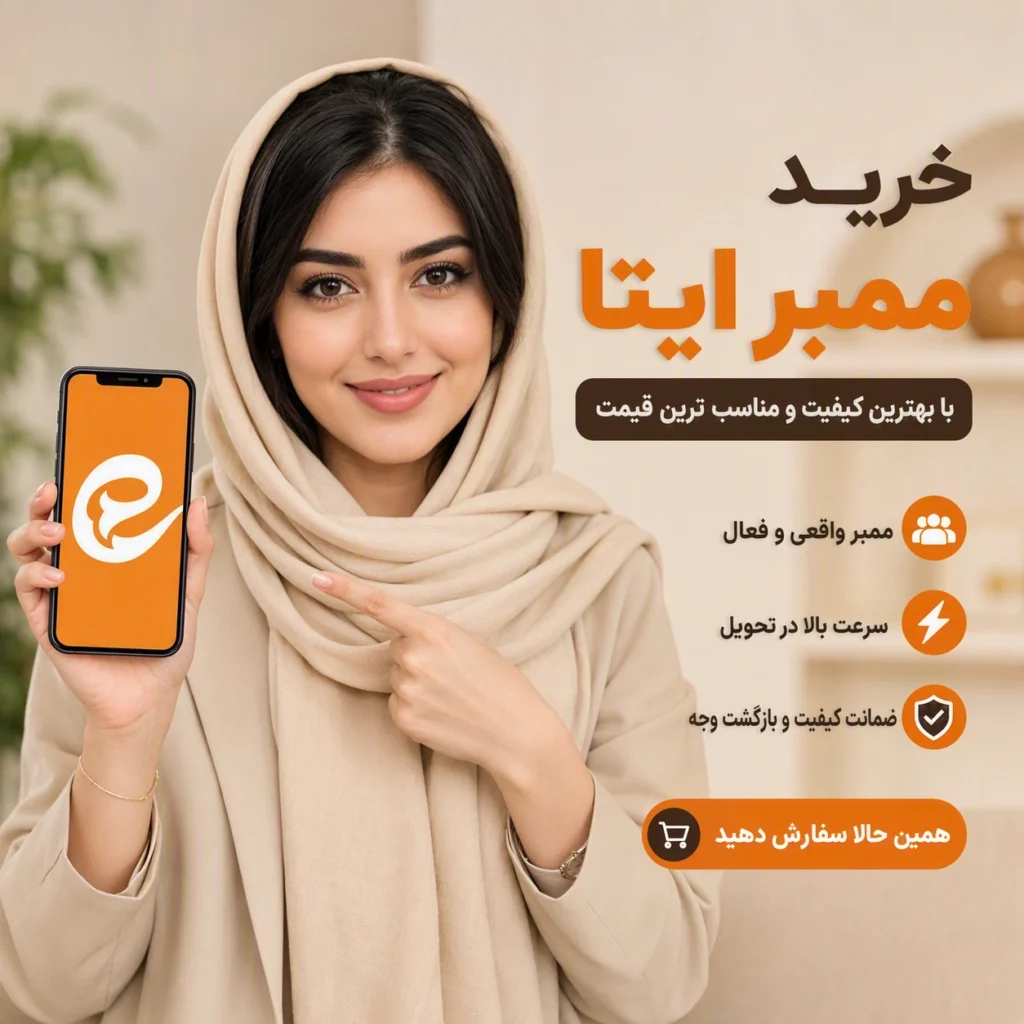خرید ممبر ایتا