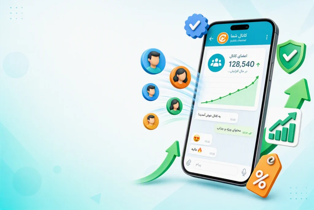 افزایش اعضای کانال