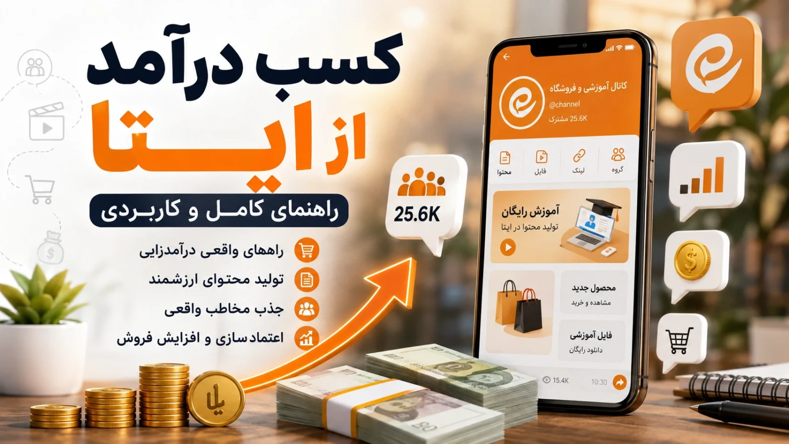 کسب درآمد از ایتا