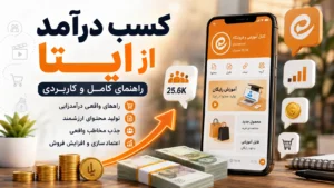 کسب درآمد از ایتا