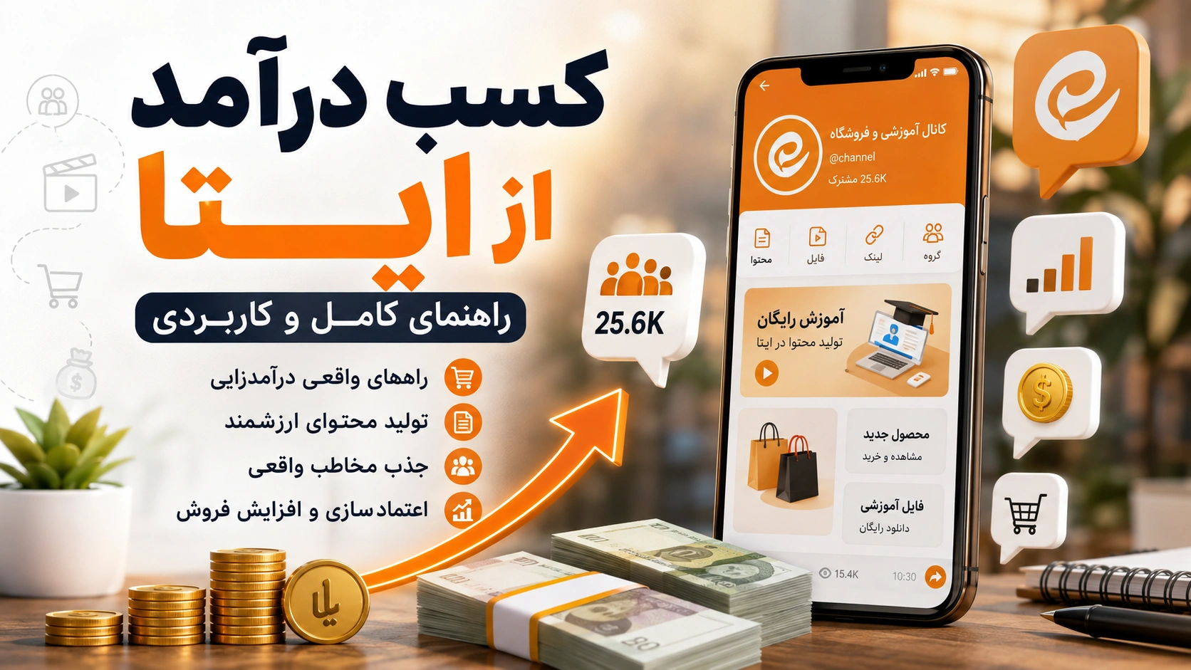 کسب درآمد از ایتا