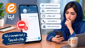 از کجا بفهمیم در ایتا بلاک شدیم