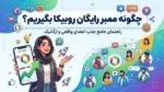 چگونه ممبر رایگان روبیکا بگیریم؟ ۶ روش کاربردی برای افزایش اعضای واقعی