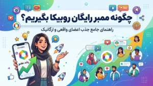 چگونه ممبر رایگان روبیکا بگیریم