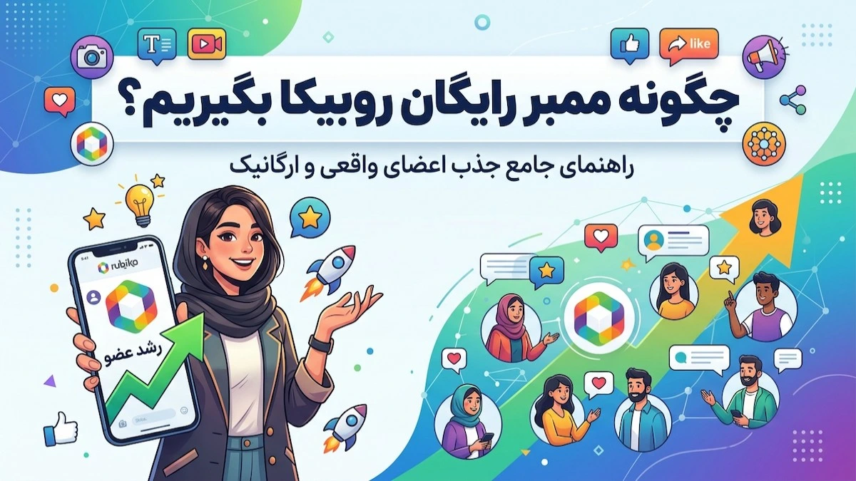 چگونه ممبر رایگان روبیکا بگیریم
