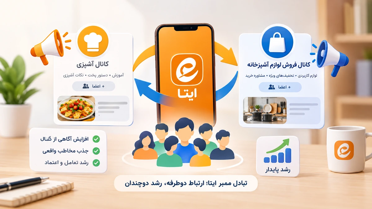 تبادل ممبر ایتا